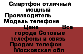 Смартфон отличный мощный › Производитель ­ Lenovo › Модель телефона ­ S1 a40 Vibe › Цена ­ 8 000 - Все города Сотовые телефоны и связь » Продам телефон   . Московская обл.,Климовск г.